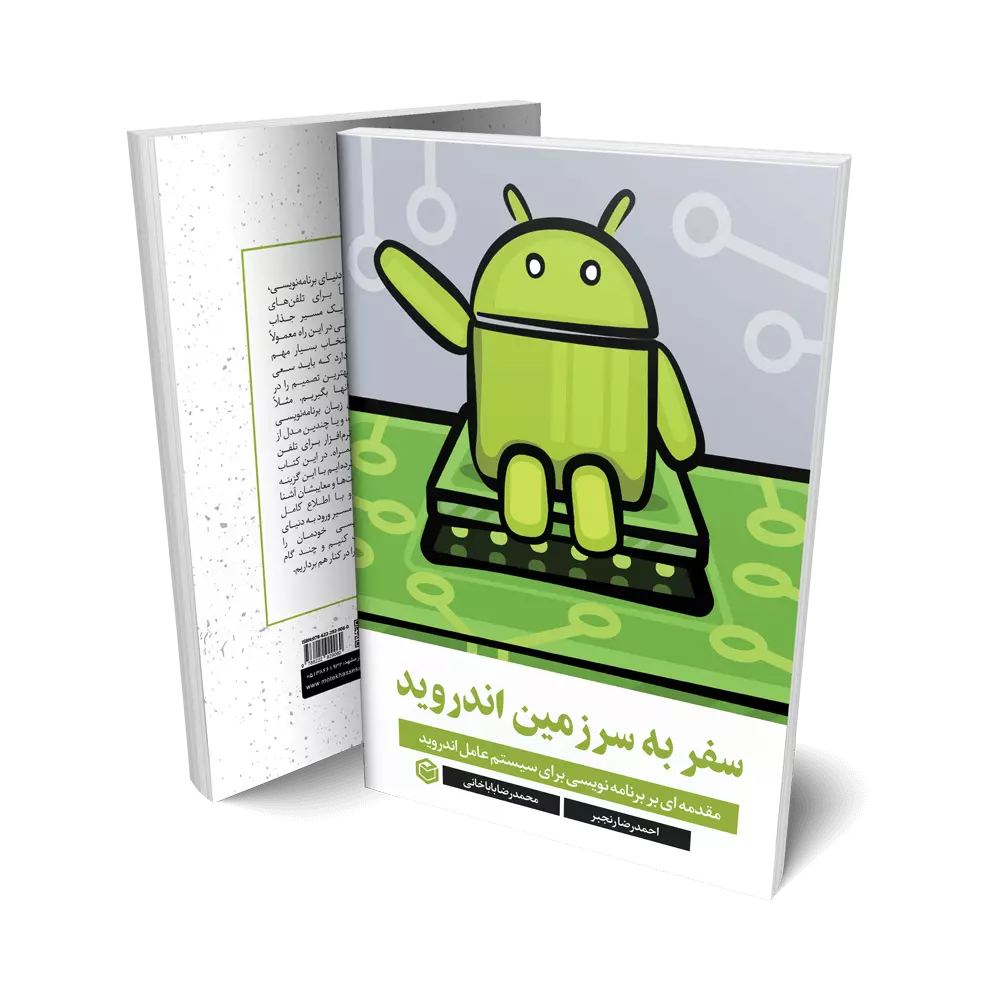 کتاب سفر به سرزمین اندروید